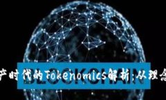 数字资产时代的Tokenomics解析：从理念到实践
