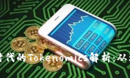 数字资产时代的Tokenomics解析：从理念到实践