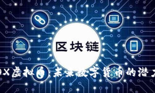 探秘IBOX虚拟币：未来数字货币的潜力与挑战