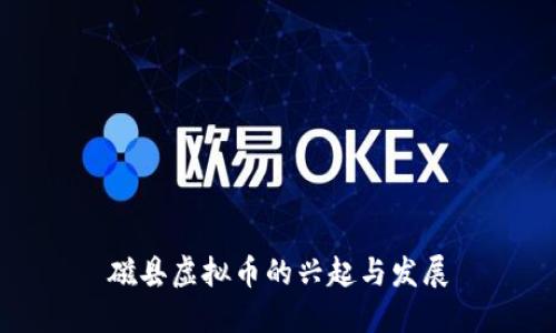 磁县虚拟币的兴起与发展