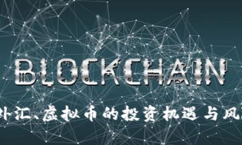 基金、外汇、虚拟币的投资机遇与风险分析