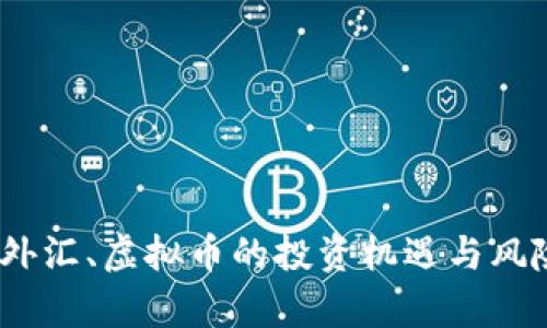 基金、外汇、虚拟币的投资机遇与风险分析