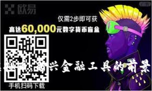 四项虚拟币：新兴金融工具的前景与挑战