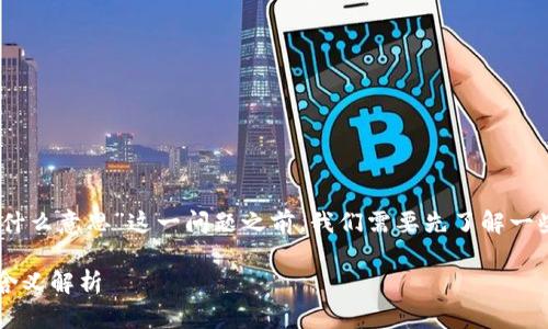 在讨论“tokenim显示x是什么意思”这一问题之前，我们需要先了解一些相关的背景知识和概念。

### Tokenim显示X的含义解析