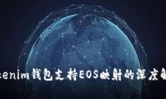 Tokenim钱包支持EOS映射的深度解析