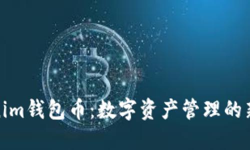 Tokenim钱包币：数字资产管理的新选择