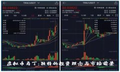 虚拟币马丁：独特的投资理念与市场前景