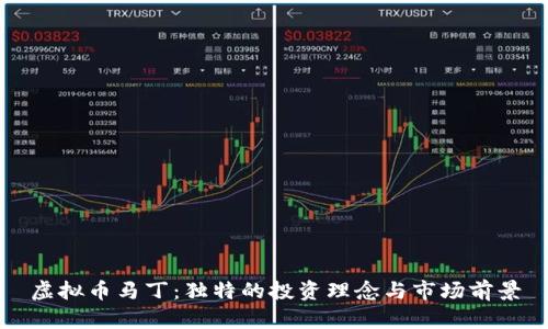 虚拟币马丁：独特的投资理念与市场前景