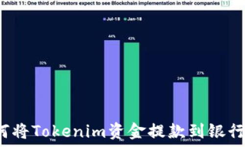   
如何将Tokenim资金提款到银行卡？