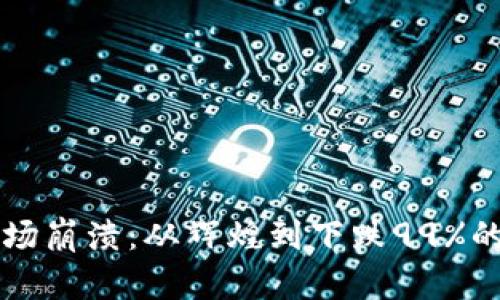 虚拟币市场崩溃：从辉煌到下跌99%的背后真相