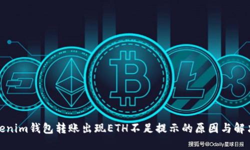 : Tokenim钱包转账出现ETH不足提示的原因与解决方案