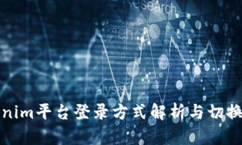 Tokenim平台登录方式解析与切换指南