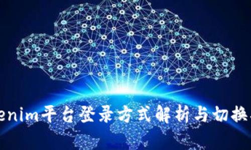 Tokenim平台登录方式解析与切换指南