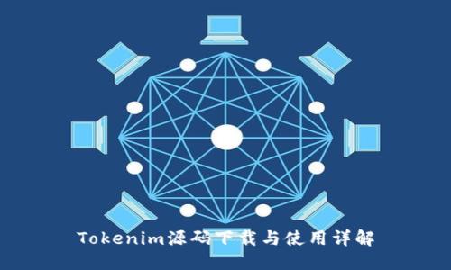 Tokenim源码下载与使用详解