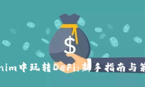在Tokenim中玩转DeFi：新手指南与策略解析