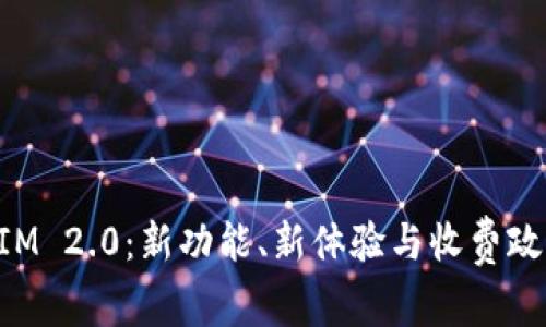TokenIM 2.0：新功能、新体验与收费政策解析
