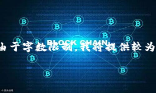 注意：以下内容是针对您提出的主题“国内虚拟币交易平台”的架构和提纲。由于字数限制，我将提供较为简洁的框架和部分具体内容。请根据框架进行扩展，或请求更多的细节内容。

国内虚拟币交易平台的发展与现状分析