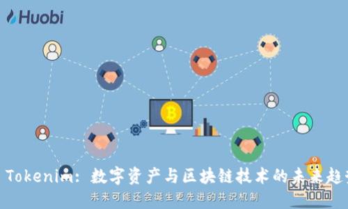 : Tokenim: 数字资产与区块链技术的未来趋势