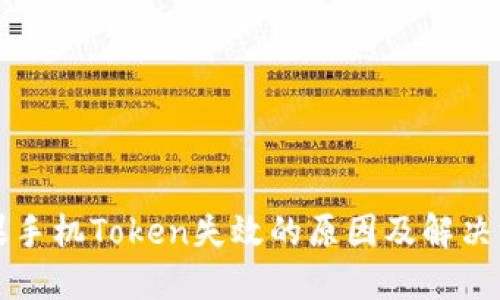 苹果手机Token失效的原因及解决方案