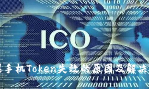 苹果手机Token失效的原因及解决方案