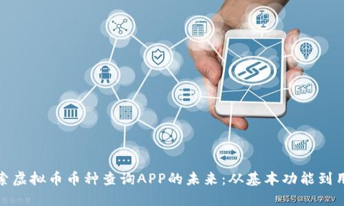 全面探索虚拟币币种查询APP的未来：从基本功能到用户体验