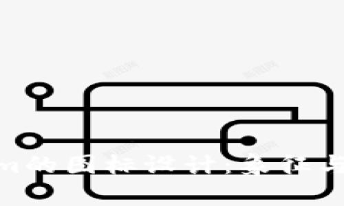 探索Tokenim的图标设计：象征与美学的结合