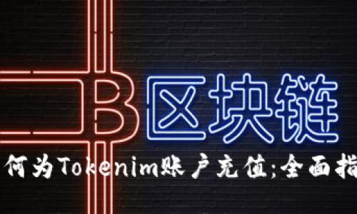 如何为Tokenim账户充值：全面指南