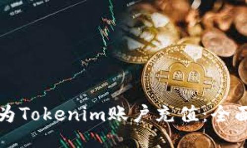 如何为Tokenim账户充值：全面指南