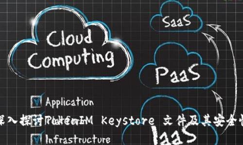 深入探讨TokenIM Keystore 文件及其安全性