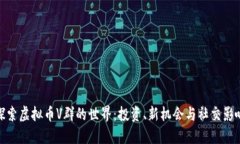 探索虚拟币V群的世界：投资、新机会与社交影响