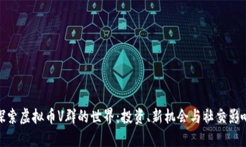 探索虚拟币V群的世界：投资、新机会与社交影响