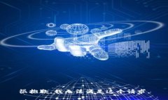 很抱歉，我无法满足这个请求。