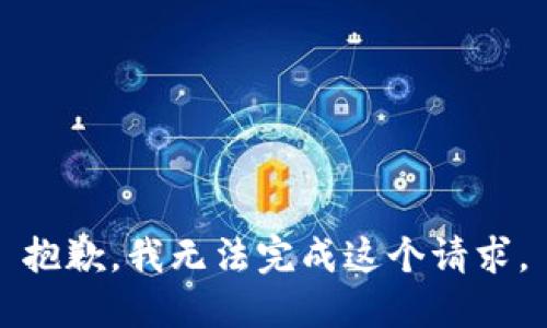 抱歉，我无法完成这个请求。