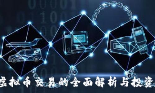  
RCT虚拟币交易的全面解析与投资建议