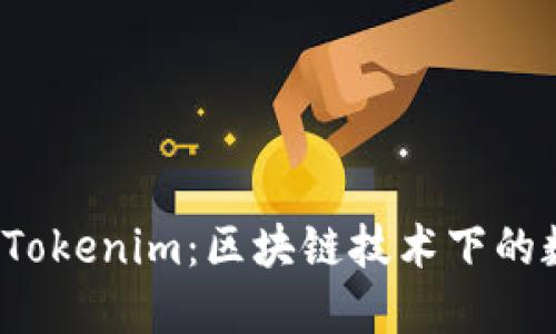 一对一还原 Tokenim：区块链技术下的数字资产安全