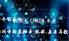 思考一个优质的热门游戏中的虚拟币：现状、未