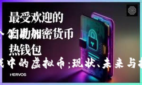 思考一个优质的

热门游戏中的虚拟币：现状、未来与投资机会