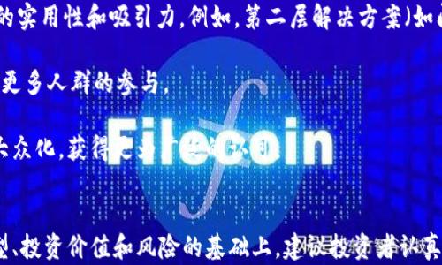 
虚拟币的崛起与未来趋势探讨

关键词
虚拟币, 区块链, 投资

虚拟币的基本概念
虚拟币, 或称为数字货币，是一种基于互联网的货币形式，它不受任何国家政府或中央银行的直接控制。最著名的虚拟币是比特币（Bitcoin），由一个名为中本聪（Satoshi Nakamoto）的匿名个体或团队于2009年首次提出。虚拟币的核心技术基于区块链技术，这是一种分布式账本技术，可以确保交易的透明性和安全性。

与传统货币不同，虚拟币的发行和交易不依赖于中央银行。相反，虚拟币通过复杂的数学算法生成，并通过矿工的计算能力进行验证。这种去中心化的特性使得虚拟币能够在全球范围内进行即时交易，同时减少了交易成本和时间。

虚拟币的类型
虚拟币的类型多种多样，主要可以分为以下几类：

1. **比特币（Bitcoin）**：首个也是最著名的虚拟币，广泛用于价值储存和交易。

2. **以太坊（Ethereum）**：不仅是一种虚拟币，更是一个可以构建去中心化应用的平台，支持智能合约。

3. **稳定币（Stablecoin）**：其价值与传统法币（如美元或欧元）挂钩，以减少波动性，适合用于日常交易。

4. **山寨币（Altcoin）**：除比特币以外的其他虚拟币，涵盖了众多创新项目和经济模型。

虚拟币的投资价值
近年来，虚拟币被越来越多的投资者所重视，作为一种新兴的投资资产。投资虚拟币的价值体现在几个方面：

1. **高回报潜力**：许多投资者通过投资早期的虚拟币得到了巨额收益。例如，比特币在2010年的价格仅为几美元，但在2021年达到了近6万美元的高峰。

2. **去中心化特性**：虚拟币不受中央机构控制，为投资者提供更多的隐私和安全。

3. **分散投资风险**：虚拟币作为一种新兴资产，可以帮助投资者分散其投资组合的风险。

4. **金融普及化**：虚拟币为没有银行服务的人群提供了获取金融服务的渠道，提高了全球金融的包容性。

虚拟币投资的风险
尽管虚拟币具有巨大潜力，但投资者也面临着诸多风险：

1. **高波动性**：虚拟币的价格波动剧烈，短短几小时内可能出现大幅涨跌，不适合所有投资者。

2. **安全隐患**：虽然区块链技术非常安全，但虚拟币交易所和钱包仍然存在黑客攻击的风险，投资者的资产可能面临被盗的威胁。

3. **法律和监管风险**：各国政府对虚拟币的监管措施不断变化，法律的不确定性可能影响投资的安全性和合法性。

4. **项目的持续性风险**：许多虚拟币项目缺乏长期的商业模式和实际应用，投资者可能面临项目失败的风险。

未来虚拟币市场的发展趋势
随着技术的不断进步和市场的成熟，虚拟币的未来发展有几个趋势：

1. **更广泛的监管**：各国政府逐渐意识到虚拟币市场的重要性，未来可能会出台更严格的监管政策，保护投资者的权益。

2. **金融机构的参与**：越来越多传统金融机构开始接受虚拟币，推动其走向主流金融市场，增加市场流动性。

3. **技术创新**：区块链技术和虚拟币相关技术的不断创新将提升其安全性、可扩展性和应用场景。

4. **生态系统的完善**：随着更多去中心化应用（DApps）和金融服务的发展，虚拟币将形成更为完整的生态系统，吸引各类用户和投资者。

常见问题与解答

问题一：虚拟币如何影响传统金融体系？
虚拟币的崛起对传统金融体系产生了深远的影响。首先，它们的去中心化特点挑战了传统银行的角色。许多虚拟币允许用户直接进行点对点交易，不再需要银行作为中介，这不仅减少了交易成本，也提高了交易的速度和效率。

此外，虚拟币还促进了金融创新。通过区块链技术，实现了如智能合约等新型金融产品，这些产品提升了交易的透明度和安全性。同时，虚拟币也为全球金融服务的普及提供了机会，尤其是在许多发展中国家中。

然而，虚拟币也对传统金融体系带来了风险。由于高波动性和监管不确定性，投资者可能会面临很大的损失。此外，虚拟币的匿名性和去中心化特性可能会被用于洗钱等非法活动，给监管带来挑战。

问题二：如何选择适合自己的虚拟币进行投资？
选择适合的虚拟币进行投资是一项复杂的任务，需要结合多种因素进行考虑。首先，要对虚拟币的基本面进行分析，包括项目团队、技术创新、市场需求等。例如，如果项目有强大的技术支持和潜在的市场应用，就可能更具投资价值。

其次，投资者应该关注虚拟币的市值和流动性。市值较大的虚拟币通常更稳定，而流动性可以帮助投资者在需要出售时快速找到买家。此外，投资者也需考虑自身的风险承受能力。如果对风险的承受能力较低，可以考虑投资稳定币，而如果能接受高风险，则可以投资一些新兴的“山寨币”。

最后，投资者可以参考各种分析工具和社群讨论，多了解市场动态和其他投资者的看法。结合自身的投资策略，理性分配投资组合。

问题三：虚拟币的安全性如何保障？
虚拟币的安全性是一个值得关注的重要问题。投资者在选择虚拟币交易所和钱包时，应尽量选择知名度高、用户评价好的平台。同时，应开启双重身份验证等安全设置，以提高账户的安全性。

此外，投资者应尽量避免将大量资产存放在交易所中，最好将大部分虚拟币存储在冷钱包中，这类钱包与互联网隔离，安全性更高。同时，确保密码和私钥的安全，定期备份重要信息，以防失丢或被盗。

还要关注行业内的安全动态，及时了解各种安全事件的发生。例如，某些交易所因安全漏洞被黑客攻击，导致用户资产损失，因此，随时保持警惕和关注市场环境也极为重要。

问题四：虚拟币的交易税务问题如何处理？
虚拟币作为一种新的资产形式，其交易的税务问题正在成为各国监管的重点。一般来说，虚拟币的交易在许多国家被视为资本增值，换言之，投资者在出售虚拟币时所获得的利润需要缴纳资本利得税或相关税费。

投资者需要保持良好的记录，包括交易时间、价格和相关费用，以便在报税时有据可依。不同国家对虚拟币交易的税务规定可能存在差异，投资者应根据所在地区的要求来处理自己的税务事宜。同时，建议定期咨询专业的税务顾问，以确保合规。

对于长期持有虚拟币的投资者，税务问题可能有所不同，部分地区可能允许将持有期内的资产增值推迟至实际出售时再交税，这可能会为投资者提供更好的灵活性。

问题五：虚拟币的未来是否会受到技术的发展影响？
虚拟币的未来发展势必与技术的进步息息相关。以区块链为基础的技术仍在不断演进，其可扩展性和处理速度的提升将直接影响虚拟币的实用性和吸引力。例如，第二层解决方案（如闪电网络，Lightning Network）及其他跨链技术发展，能够解决区块链的性能瓶颈，实现更高效的交易。

此外，随着金融科技（FinTech）的不断发展，智能合约、去中心化金融（DeFi）和自动化交易等新兴技术将为虚拟币带来新的应用场景，推动更多人群的参与。

总之，虚拟币的未来将不仅仅依赖于市场的波动，更在于技术的发展和应用场景的扩展，只有这些因素相辅相成，才能使虚拟币真正走向大众化，获得更为广泛的认可。

总结
虚拟币的崛起是现代金融科技革命的重要组成部分，既为个人和企业带来了新机会，也伴随着相应的风险。在了解虚拟币的基本概念、类型、投资价值和风险的基础上，建议投资者认真思考自己的投资策略，并保持对市场动态的敏感。通过合理的选择与风险管理，可以在虚拟币的世界中找到合适的投资机会。