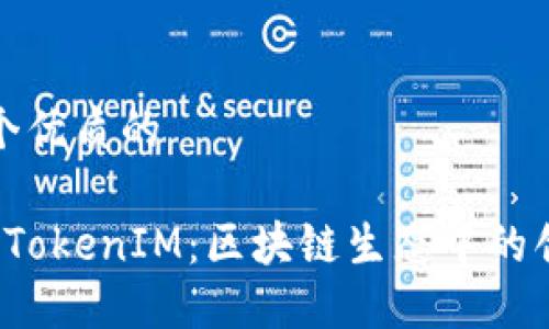 思考一个优质的

 以太坊TokenIM：区块链生态中的创新实践