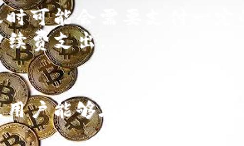   如何在Tokenim上安全地收币 /  

 guanjianci Tokenim, 加密货币, 收币 / guanjianci 

引言
在当今的数字经济环境中，加密货币成为了一种重要的资产形式。Tokenim作为一个新兴的加密货币平台，吸引了许多用户和投资者。了解如何在Tokenim上安全、有效地收币，对于希望在区块链领域立足的用户而言至关重要。本文将详细介绍Tokenim的功能、使用方法以及注意事项，同时回答相关问题，帮助用户更好地参与这一领域。

什么是Tokenim？
Tokenim是一个专注于加密货币交易的数字资产平台，致力于为用户提供便捷的数字货币收发、交易和管理服务。用户可以通过Tokenim平台进行多种加密货币的交易和投资。Tokenim的设计理念是用户友好，旨在使用户能够轻松管理其数字资产。
Tokenim提供了多种功能，包括现货交易、衍生品交易、质押、借贷等。如今，越来越多的人对加密货币产生了兴趣，Tokenim因此为用户提供了一系列工具，使他们能够在这个快速发展的领域中获得最佳的投资体验。

如何在Tokenim上收币
在Tokenim上收币的过程相对简单，但需要遵循一些步骤以确保安全和效率。首先，用户需要注册并验证自己的账户，确保他们遵循平台的反洗钱和KYC（了解你的客户）规定。
一旦账户设置完成，用户可以通过生成钱包地址来接收币。以下是具体步骤：
ol
    listrong注册并验证账户：/strong前往Tokenim官网，填写注册信息并进行账户验证。这通常需要提供个人信息和身份证明文件。/li
    listrong生成钱包地址：/strong登录Tokenim账户，前往“钱包”或“资产管理”页面，选择想要收款的加密货币，生成相应的接收地址。/li
    listrong分享钱包地址：/strong将生成的地址分享给发送方，确保没有任何拼写错误。/li
    listrong确认交易：/strong交易后，用户在Tokenim钱包可以看到所收的币，需确认交易状态以确保成功接收。/li
/ol

收币时需注意的安全问题
在进行加密货币的转账和收币时，安全是首要考虑因素。Tokenim强烈建议用户遵循以下安全措施：
ul
    listrong验证平台真实性：/strong确保你访问的是Tokenim的官方网站，避免钓鱼网站。/li
    listrong保护账户安全：/strong使用强密码并启用双因素身份验证。/li
    listrong谨慎分享钱包地址：/strong在分享钱包地址时，确保是可信任的个人或机构，切忌发送私钥或其他敏感信息。/li
/ul

Tokenim的手续费及处理时间
Tokenim在处理收币时，通常会收取一定的手续费用。费用结构可能根据所处理的币种和交易量而有所不同。一般情况下，加密货币的转账费用会比传统银行的汇款费用要低，但具体细节还是需要参考官方文档。
此外，交易处理时间通常是即时的，但在网络拥堵的情况下可能会有延迟。用户在进行交易时，可以参考各个币种的网络状况，选择最佳的转账时机。

可能相关的问题

1. Tokenim的安全性如何？
Tokenim对安全性的重视体现在多个方面。作为交易平台，Tokenim实施了强有力的安全协议，包括数据加密、双因素身份验证以及资金的冷存储技术。这些措施可以有效保护用户资产免受黑客攻击和欺诈行为。此外，Tokenim定期进行安全审计，并对其基础设施进行监测。
虽然Tokenim在安全性方面采取了许多预防措施，用户仍需提高自身的安全意识。例如，定期更改密码，不随便链接公共WiFi进行交易，以减少被攻击的风险。总之，Tokenim致力于构建安全的交易环境，在此基础上，用户的自我保护意识同样重要。

2. 如果我在Tokenim上遇到问题该如何处理？
在使用Tokenim的过程中，遇到问题是常见的情况。Tokenim提供了多种方式来协助用户解决问题，包括FAQ页面、在线客服和社区论坛。建议用户首先访问Tokenim的官方帮助页面，寻找常见问题的答案。如果问题仍然存在，可以通过在线客服系统联系技术支持团队。
此外，Tokenim的社区论坛是一个极佳的资源，用户可以在这里与其他投资者交流经验。平台还会定期更新用户疑问相关的文章和公告，以帮助用户更好地了解如何应对各种问题。

3. Tokenim支持哪些加密货币？
Tokenim支持多种主流和流行的加密货币，包括比特币（BTC）、以太坊（ETH）、莱特币（LTC）等。随着市场的发展，Tokenim也在不断扩展其支持的加密货币种类。因此，建议用户定期查看官方公告，以便了解最新的支持币种列表。
此外，不同的加密货币在Tokenim中的交易规则和手续费可能有所不同。用户在涉及不同货币的交易时，需仔细阅读相关说明，以避免不必要的损失。

4. 如何提高在Tokenim的交易效率？
提高在Tokenim的交易效率可以从多个方面入手。用户可以选择使用限价单，而不是市价单，以更好地控制交易价格；此外，提前了解不同币种的交易时段和市场仪表，选择最佳的时机进行交易，可以进一步提升交易成功率。对于经常发送或接收资金的用户而言，创建地址簿能大大简化操作流程，提高效率。
同时，考虑到交易费用，用户可以在低费用时段进行交易，或在合适的网络条件下下单，这对于大量交易的用户尤其重要。此外，熟悉Tokenim的平台操作和功能，以便快速响应市场变化，也是提升交易效率的重要因素。

5. 在Tokenim收币是否需要支付手续费？
在Tokenim上收币一般是不需要支付直接的手续费的，但是在不同的情况下，可能会涉及一些费用。例如，虽然接收每笔交易是免费的，但用户在提款或转账时可能会需要支付一定的费用。具体费用结构因币种和交易条件而异，用户应查看Tokenim的官方网站或联系客户服务以获取最新信息。
此外，使用Tokenim进行交易的用户还应注意市场波动可能对交易成本产生的影响。了解Tokenim的费用政策可以帮助用户做出明智的决策，减少潜在的手续费支出。

结语
随着加密货币逐渐走入大众视野，Tokenim作为一个新兴平台，为用户提供了便捷安全的数字资产管理方式。通过正确的方法收币，再配合良好的安全意识，用户能够在Tokenim上获得更好的使用体验。希望本文所提供的信息和回答能够帮助用户更好地理解Tokenim，顺利地进行收币操作。