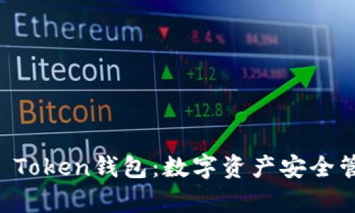 全面解析IM Token钱包：数字资产安全管理的新选择