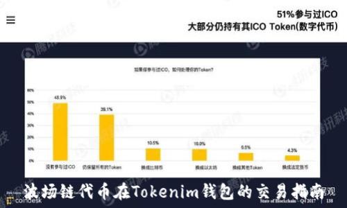 
波场链代币在Tokenim钱包的交易指南