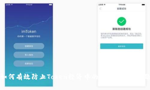 如何有效防止Token经济中的Token滥用问题