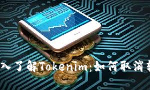  深入了解Tokenim：如何取消转账