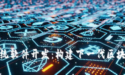 Tokenim系统软件开发：构建下一代区块链应用平台