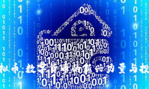 RNG虚拟币：数字货币的新兴力量与投资机会