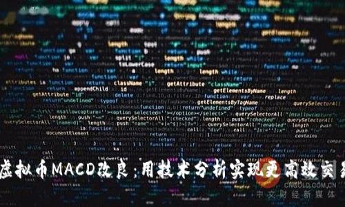 虚拟币MACD改良：用技术分析实现更高效交易