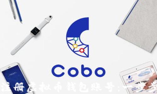
如何注册虚拟币钱包账号：一步步指南