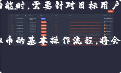   
虚拟币充值PHP：实现数字货币支付的最佳实践

关键词  
虚拟币, 充值, PHP/guanjianci  

引言  
在近年来，虚拟币（如比特币、以太坊等）已经成为全球范围内的一种新兴支付方式。随着数字货币的普及，越来越多的企业和开发者希望能够将虚拟币支付集成到他们的在线平台中。在本文中，我们将探讨如何使用PHP编程语言实现虚拟币充值的功能。我们将分析所需的技术、支付网关的选择、交易的安全性以及与用户体验相关的许多因素。 

虚拟币的基本概念  
虚拟币，或称为数字货币，是一种仅以电子形式存在的货币。它们基于区块链技术，保证交易的透明性和不可篡改性。常见的虚拟币包括比特币（BTC）、以太坊（ETH）、莱特币（LTC）等。与传统货币相比，虚拟币的优势在于交易速度快、成本低、跨国界无障碍等特点。 

为什么选择虚拟币作为充值方式  
引入虚拟币充值功能可以为商家和用户带来许多优势。首先，虚拟币支付通常不会受到传统银行系统的限制，使得全球范围内的用户能够轻松进行交易。其次，虚拟币的交易手续费相比于信用卡等传统支付方式要低得多。此外，虚拟币的匿名性对于一些用户来说是一种额外的吸引力，让他们能够更为隐秘地进行交易。  

实现虚拟币充值的技术要求  
在实现虚拟币充值时，开发者需要熟悉多个技术要素。首先，选定一个合适的虚拟币支付网关非常重要。许多知名的支付处理公司比如Coinbase、BitPay和CoinGate提供API接口，使得开发者能够轻松地将支付功能集成到他们的应用中。其次，开发者需要了解PHP与API的交互，如何发送请求和处理响应。最后，加强安全性措施，如SSL加密和地址验证，以防止欺诈和确保交易的安全。  

选择合适的支付网关  
选择支付网关是实现虚拟币充值的关键步骤。不同的支付网关提供不同的虚拟币支持、功能和费用结构。对于开发者来说，易于使用的API和良好的文档支持是重要的考量因素。此外，支付网关的处理速度、高可用性和稳定性也是确保用户良好体验的关键点。在选择时，可以针对目标用户群体的需求进行分析，并做出最合适的选择。  

虚拟币交易的安全性  
在在线支付中，安全问题尤其重要。虚拟币充值的安全性涉及到用户私钥的保护、支付信息的加密以及平台自身的安全措施。多重身份验证、强密码策略和定期安全审核，对于保护用户账户和交易信息是必不可少的。此外，对于已完成的交易，开发者还需确保能够有效追踪和处理可能出现的争议。  

用户体验的  
在实现虚拟币充值功能时，用户体验是一个不可忽视的方面。支付流程应该尽量简化，以减少用户的认知负担。同时，提供多币种选择、友好的界面以及即时的交易反馈，都能够有效提升用户的整体满意度。确保用户在充值后能够快速确认交易状态和历史交易记录也是提高用户体验的重要措施。 

常见问题解答  

问题一：虚拟币充值的流程是怎样的？  
虚拟币充值的流程一般包括以下几个步骤。首先，用户在前端选择虚拟币作为支付方式，并输入充值金额。此时，后台会通过选定的支付网关生成一个唯一的收款地址和相应的金额。用户将资金转入该地址后，系统会监测区块链确认交易。一旦交易被确认，系统将更新用户的账户余额，并向用户发送充值成功的通知。整个流程需要确保信息的透明以及用户能够方便地获取交易状态。  

问题二：如何处理虚拟币充值的退款或纠纷？  
由于区块链技术的不可逆性，虚拟币充值的退款和纠纷处理相对复杂。一方面，如果用户在充值后发现错误，可能需要与支付网关沟通，寻求解决方案。另一方面，平台自身也应设置良好的退款政策，例如允许用户在一定时间内申请退款。在处理纠纷时，双方都需要提供足够的交易证据，而平台则应积极介入调解，以确保用户的合理权利得到保障。  

问题三：虚拟币充值会有哪些税务问题？  
虚拟币的使用也带来了诸多税务问题，具体取决于各国不同的法规。一般而言，虚拟币被视为资产，因此在交易中可能会涉及资本利得税。此外，商家在接受虚拟币作为支付时，需遵循相应的税务报表要求，确保合法合规。因此，建议商家在开展虚拟币充值业务前，咨询专业的税务顾问，以此来了解涉及的税务责任和报告要求。  

问题四：如何提高虚拟币交易的安全性？  
提高虚拟币交易的安全性，需要从多个方面进行努力。首先，使用SSL加密技术以保护用户数据免受窃取。其次，多重身份验证是确保账户安全的一种有效手段，强烈建议开发者在用户登录和交易时实施这样的措施。此外，定期进行代码审计和安全测试，可以发现潜在的安全漏洞并及时修复。最后，教育用户提高安全意识，例如不与他人分享私钥，定期更改密码等。  

问题五：虚拟币充值的用户群体主要是哪些？  
随着虚拟币的普及，用户群体也在不断扩大。主要包括对新技术感兴趣的年轻一代、追求隐私保护的用户、跨国交易的商人，以及希望利用虚拟币投资获利的用户。商家在设计充值功能时，需要针对目标用户的需求和使用习惯进行深度分析，以提供更符合他们期望的服务。此外，随着更多行业接受虚拟币支付，用户的多样性将更为明显。  

结论  
虚拟币充值功能的实现是一个复杂但充满机会的项目。通过合理选择支付网关、重视安全性、用户体验，商家能够在行业中获得竞争优势。对于开发者而言，深刻理解区块链以及虚拟币的基本操作流程，将会引领他们在数字货币时代的潮流中不断前行。  

希望以上内容能为实现虚拟币充值的功能提供有价值的参考和指导。