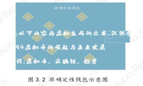 注意：以下内容为虚拟生成的文本，仅供参考。

探索94虚拟币的崛起与未来发展  

关键词：虚拟币, 区块链, 投资  

jiaozhun探索94虚拟币的崛起与未来发展